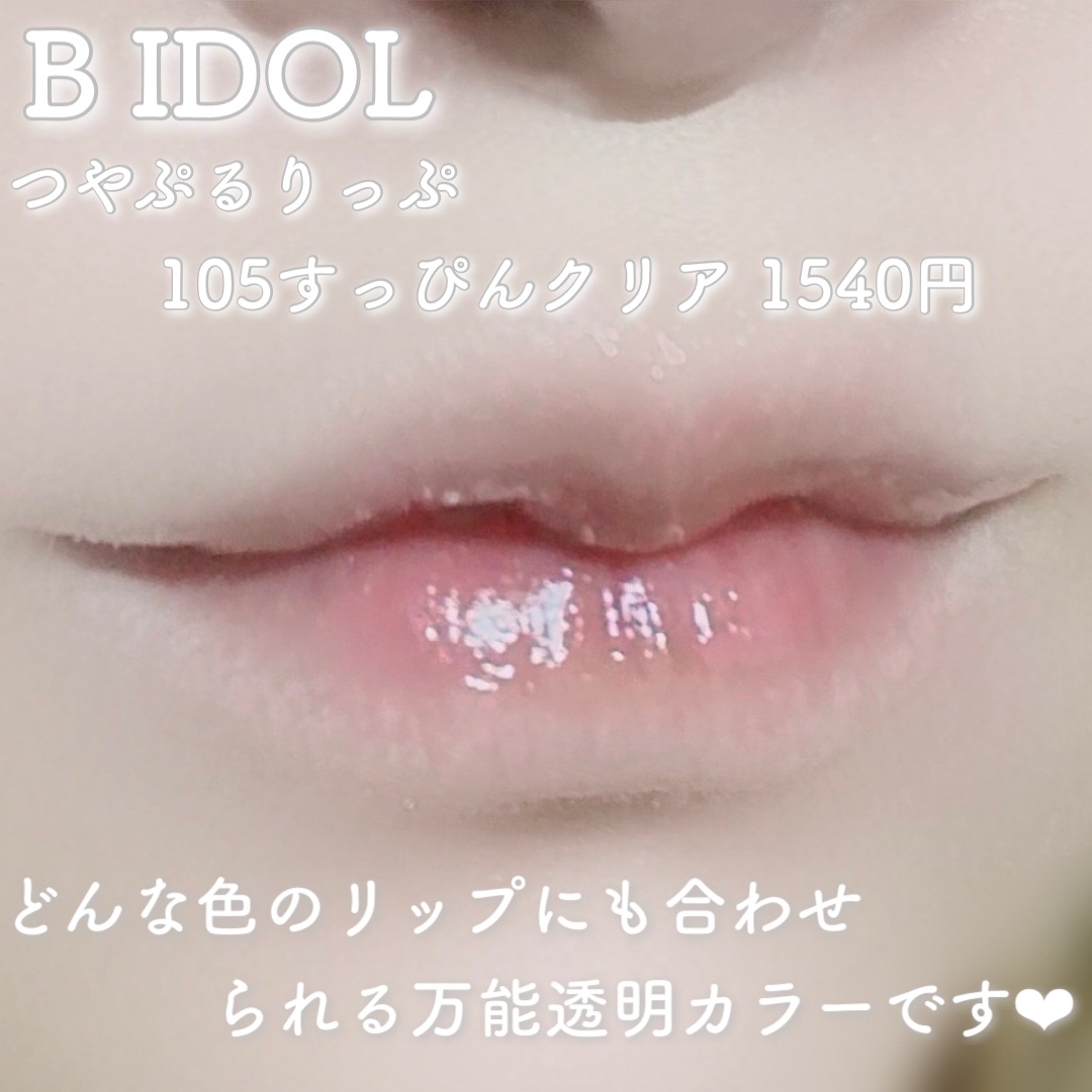 つやぷるリップR/b idol/口紅を使ったクチコミ（3枚目）