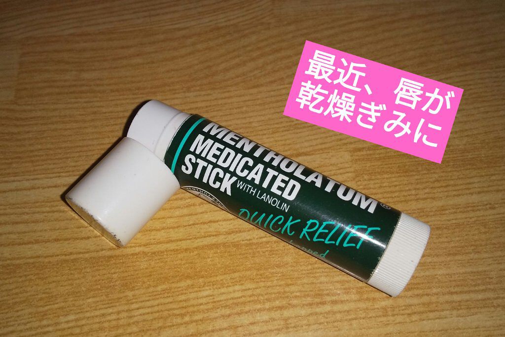 メンソーレタム薬用リップ/メンソレータム/リップケアを使ったクチコミ（1枚目）