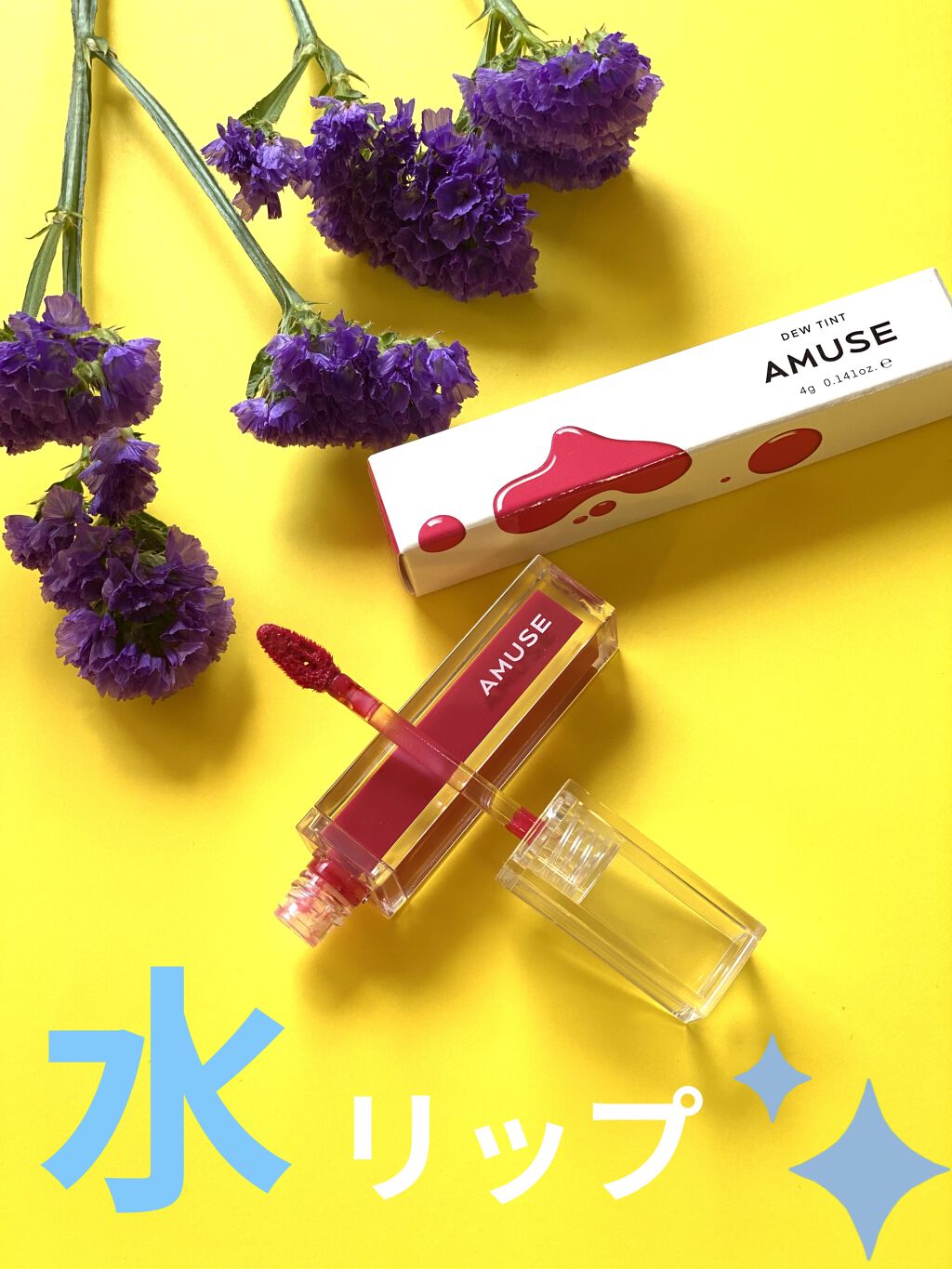 デューティント 【旧】03 フラワーマーケット/AMUSE/リップティントを使ったクチコミ（1枚目）