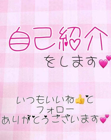 自己紹介😍💕 

⚫︎身長→１５５㎝   ちっちゃい💦

⚫︎年齢→１５歳  新高校生です♬

⚫︎好きな食べ物→トマト🍅、もも、豆腐、から
                            あげ