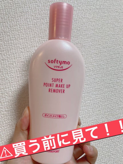 ソフティモ スーパー ポイントメイクアップリムーバー/ソフティモ/ポイントメイクリムーバーを使ったクチコミ(1枚目)
