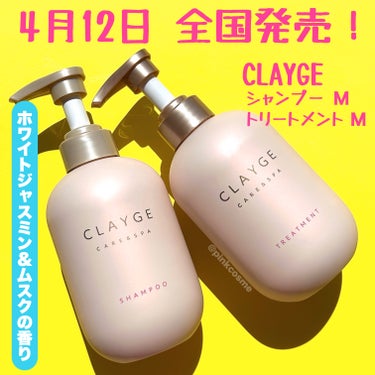 自宅で濃密スパ美容体験！
しっとりまとまるツヤ髪へ


◻️CLAYGE
     シャンプー／トリートメント M
     各¥1,540(税込)

────────────

CLAYGEのヘアケアシリーズが
初のリニューアル！
4月12日から全国発売したよ！

シャンプーは2種類のクレイ*配合。
粒の異なるクレイ*が頭皮の蓄積した汚れや
古い角質を吸着し取り除いて
清潔感のある地肌に。
とろみのあるテクスチャーで
泡立ちも良くスーッとして
すっきり感のある洗い上がりだよ。

シャンプーしてからそのまま
地肌と髪を泡パック！
自宅で簡単に温冷ヘッドスパを体験できるの！
頭皮環境を健やかに整えてくれるよ。

トリートメントは
コラーゲン美容液(保湿成分)配合で
髪表面をコーティングしながら密着補修。
パサつく髪もしっとりまとまる髪に。
4つの植物オイル(保湿成分)配合で
髪にうるおいと艶めきを与えるよ。
太くうねりやすい髪も
しっとりまとまりやすい状態に。

ドライヤー後もしっとり感あって
なめらかな手触りで
手ぐしでもまとまりやすいよ。

ころんとしたフォルムのボトルも可愛いの♡
艶めきピンクも高級感あって可愛い！


お試しパウチもあるので気になった方は
是非チェックしてみてね！



*汚れ吸着成分


────────────
少しでも参考になったら
フォロー、♡、クリップ
よろしくお願いします！
────────────


#CLAYGE #クレージュ #シャンプーM  #トリートメントM #シャンプー #トリートメント #モイストタイプ #私の上半期ベストコスメ2024 の画像 その1