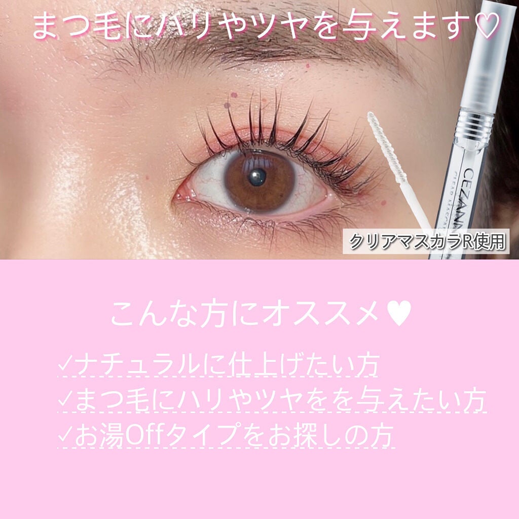 クリア マスカラR/CEZANNE/マスカラ下地を使ったクチコミ(6枚目)