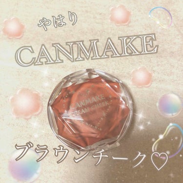 ♡ CANMAKE クリームチーク16番♡


CANMAKEのクリームチーク16番のブラウン🐵
これも一目惚れです。（笑）
秋メイクしたくて買ったんですが
色味がオトナ〜って感じです💃🏻

でも私クリ