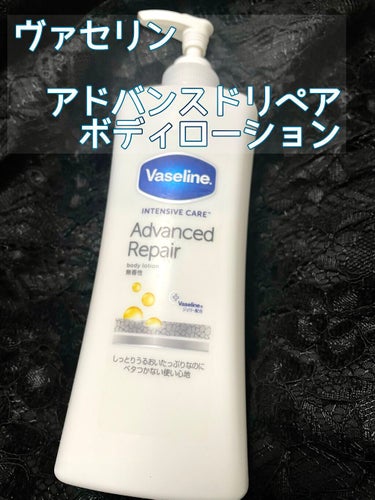 お久しぶりです🥀
今回はヴァセリンの《アドバンスドリペア ボディローション》について書こうと思います。

毎年乾燥する季節になると肌がカサカサになり、粉吹き芋状態になる上に痒くなるのが悩みで乾燥対策のた