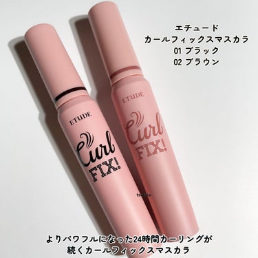 ETUDE ラッシュパーム カールフィックスマスカラのクチコミ「エチュード
カールフィックスマスカラ
01 ブラック
02 ブラウン

よりパワフルになった
.....」（2枚目）