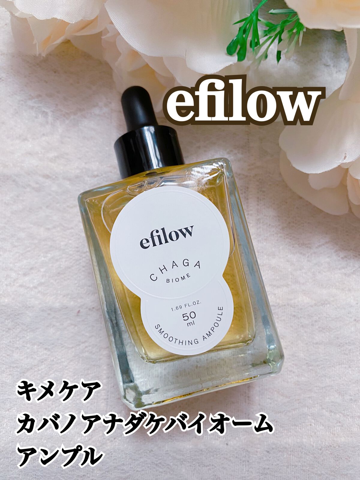 キメケア カバノアナタケバイオームアンプル/efilow/美容液を使ったクチコミ(1枚目)