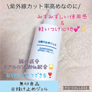 日焼け止めジェル　ＳＰＦ５０＋/無印良品/日焼け止め・UVケアを使ったクチコミ（1枚目）