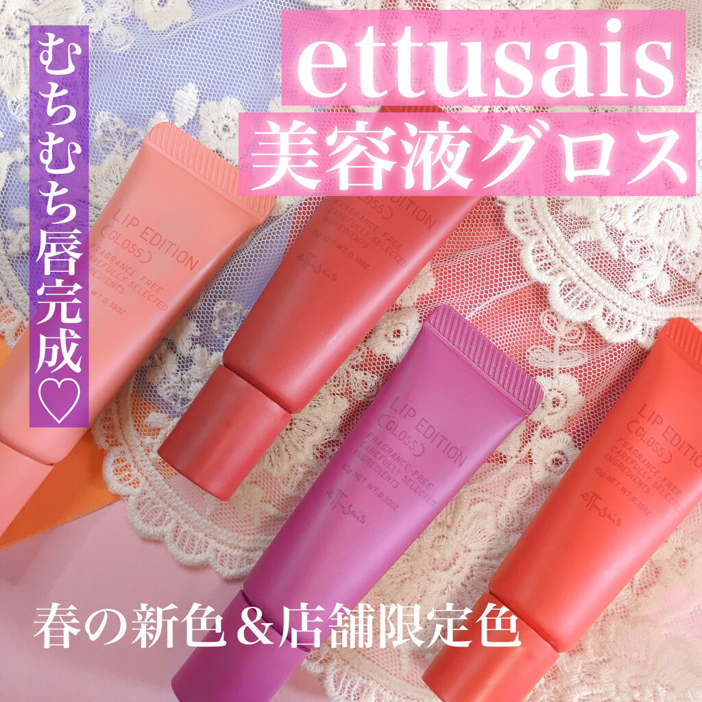 エテュセ リップエディション(グロス)/ettusais/リップグロスを使ったクチコミ（1枚目）