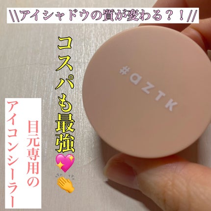 スムースアイコンシーラー/aZTK/クリームコンシーラーを使ったクチコミ(1枚目)