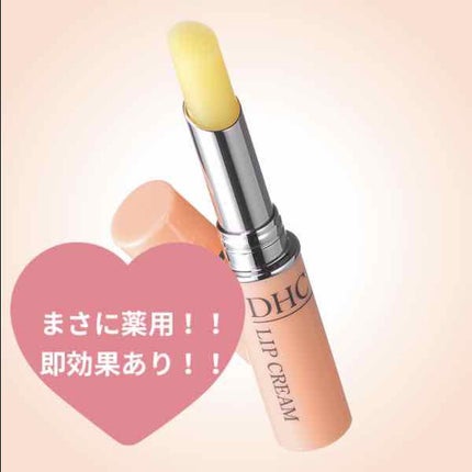 DHC 薬用リップクリーム/DHC/リップクリームを使ったクチコミ(1枚目)