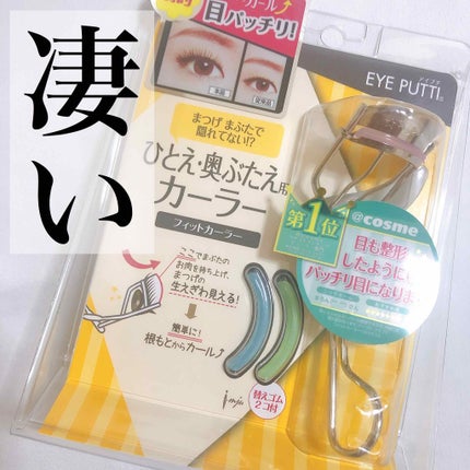 ひとえ・奥ぶたえ用カーラー/アイプチ®/ビューラーを使ったクチコミ(1枚目)