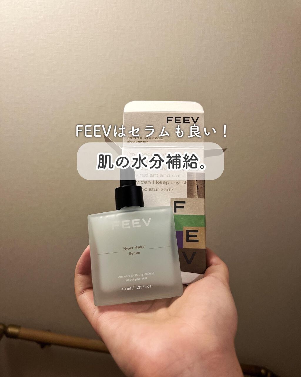 ハイドロセラム/FEEV/美容液を使ったクチコミ(1枚目)