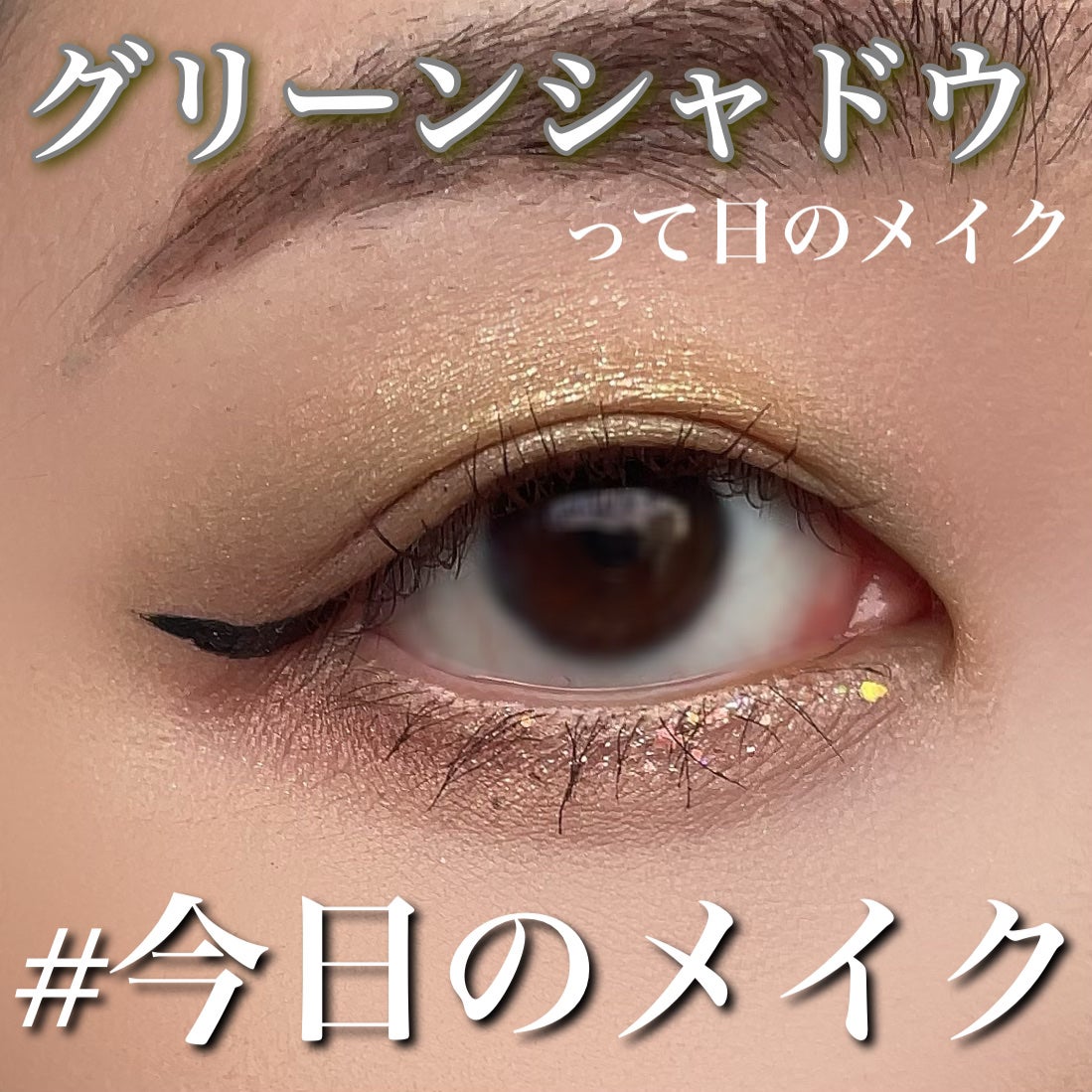 スムースリキッドアイライナー スーパーキープ/ヒロインメイク/リキッドアイライナーを使ったクチコミ(1枚目)