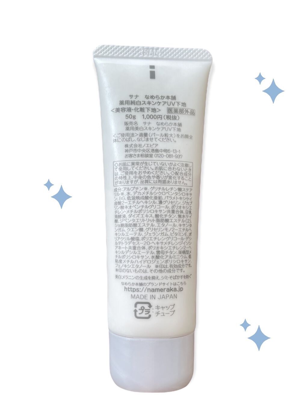 薬用美白スキンケアUV下地/なめらか本舗/化粧下地を使ったクチコミ（2枚目）