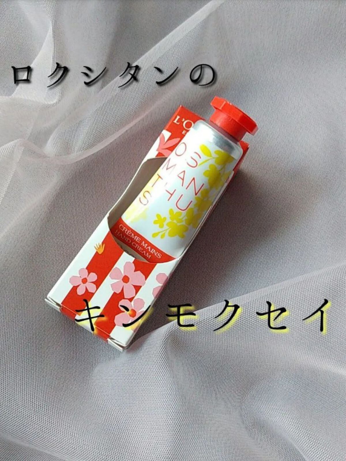 オスマンサス ハンドクリーム/L'OCCITANE/ハンドクリームを使ったクチコミ(1枚目)