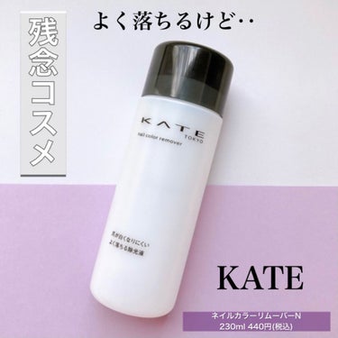 ネイルカラーリムーバーN/KATE/除光液を使ったクチコミ（1枚目）