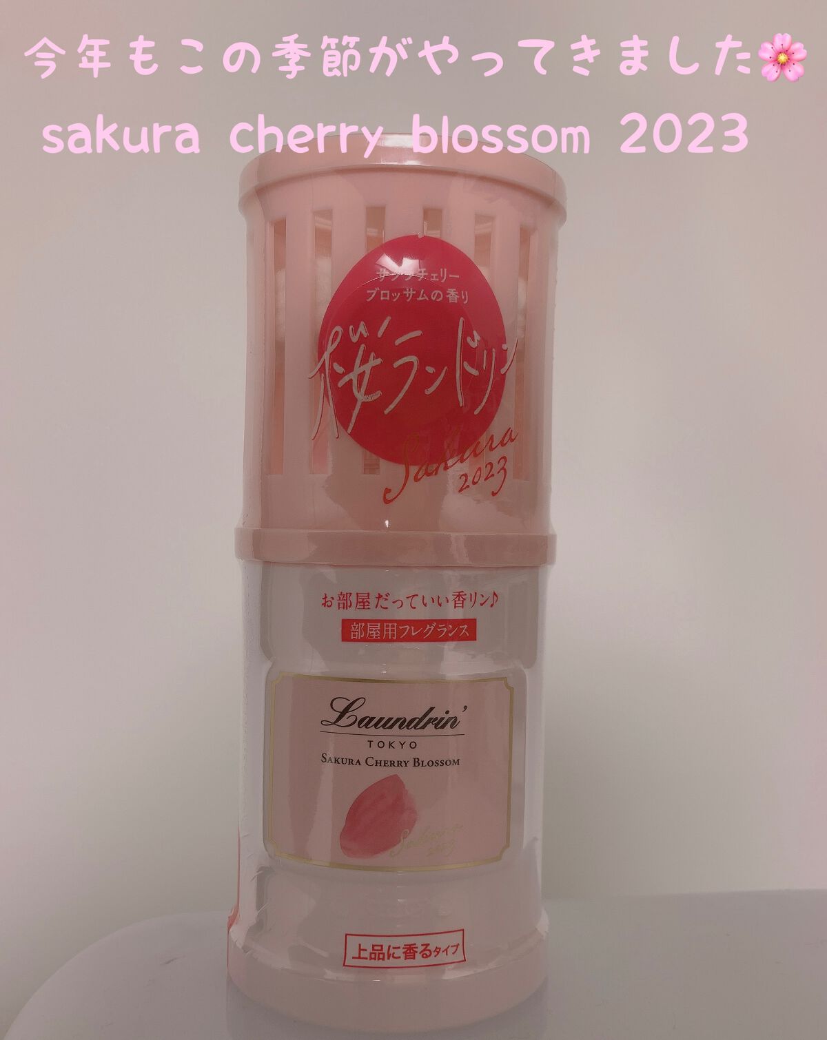 部屋用フレグランス サクラチェリーブロッサム2026/ランドリン/ルームフレグランスを使ったクチコミ（1枚目）