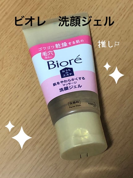 おうちdeエステ 肌をやわらかくする マッサージ洗顔ジェル /ビオレ/その他洗顔料を使ったクチコミ(1枚目)