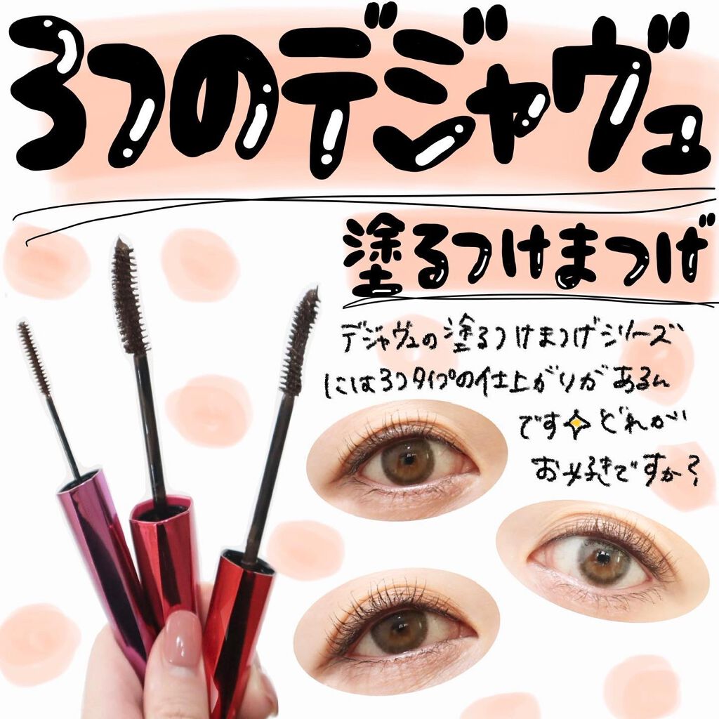 「塗るつけまつげ」ロングタイプ/デジャヴュ/マスカラを使ったクチコミ(1枚目)