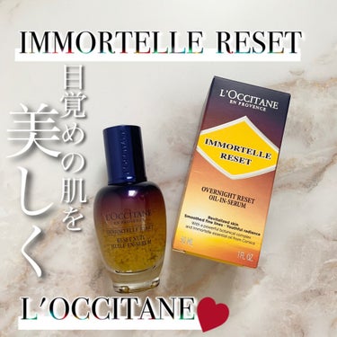 イモーテル オーバーナイトリセットセラム/L'OCCITANE/美容液を使ったクチコミ（1枚目）