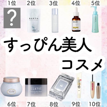 【必見】＼すっぴんでも自信が持てる♡／ガチで愛用してるコスメランキング☺️💗

こんにちは！アフリカ少女です🐘

（なかなかコメント見れてないので、質問はインスタの方にお願いします🙇‍♀️💕
