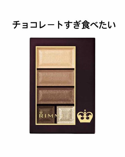 ショコラスウィート アイズ ソフトマット/リンメル ロンドン/アイシャドウパレットを使ったクチコミ(1枚目)