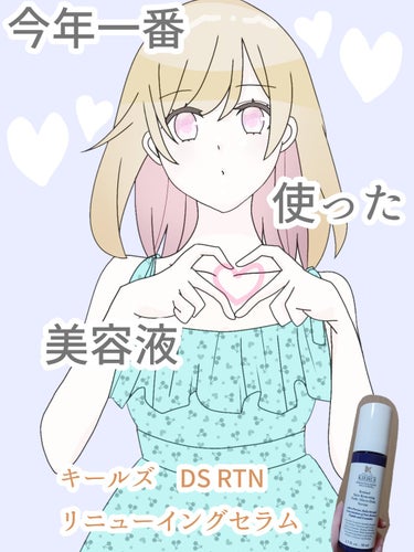 DS RTN リニューイング セラム/Kiehl's/美容液を使ったクチコミ（1枚目）