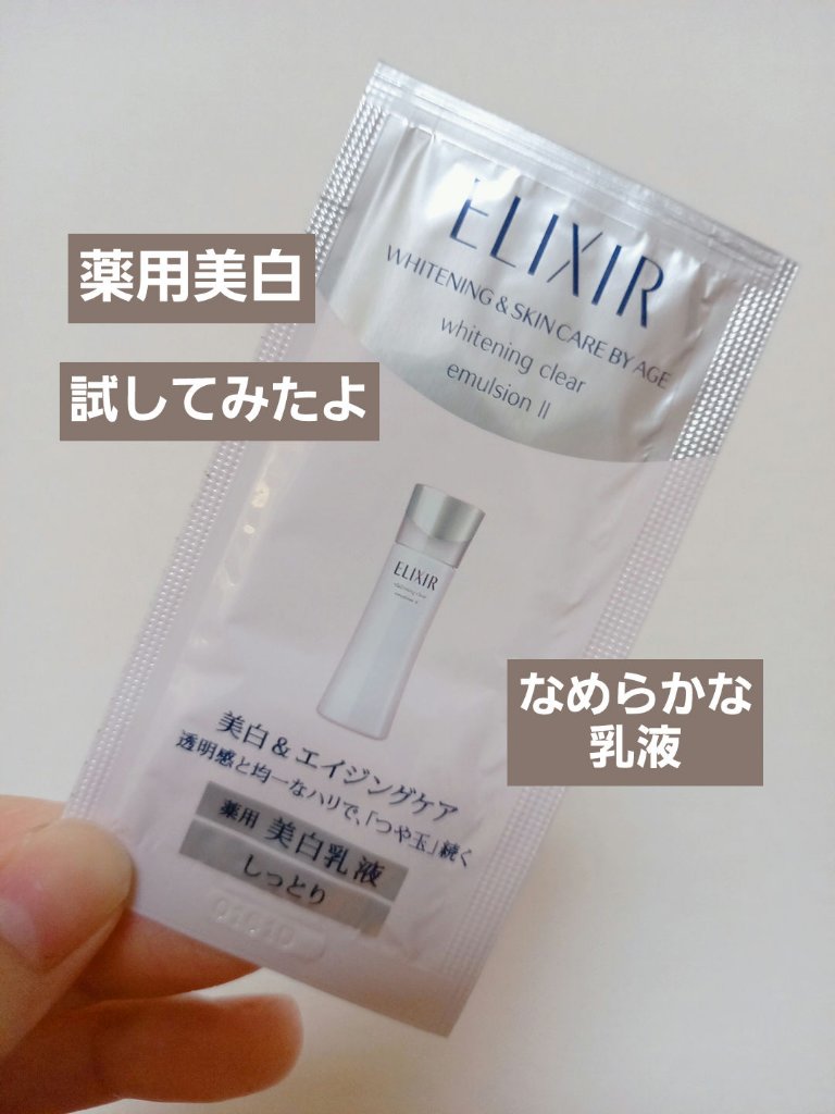 ホワイト クリアエマルジョン T II/エリクシール/乳液を使ったクチコミ（1枚目）