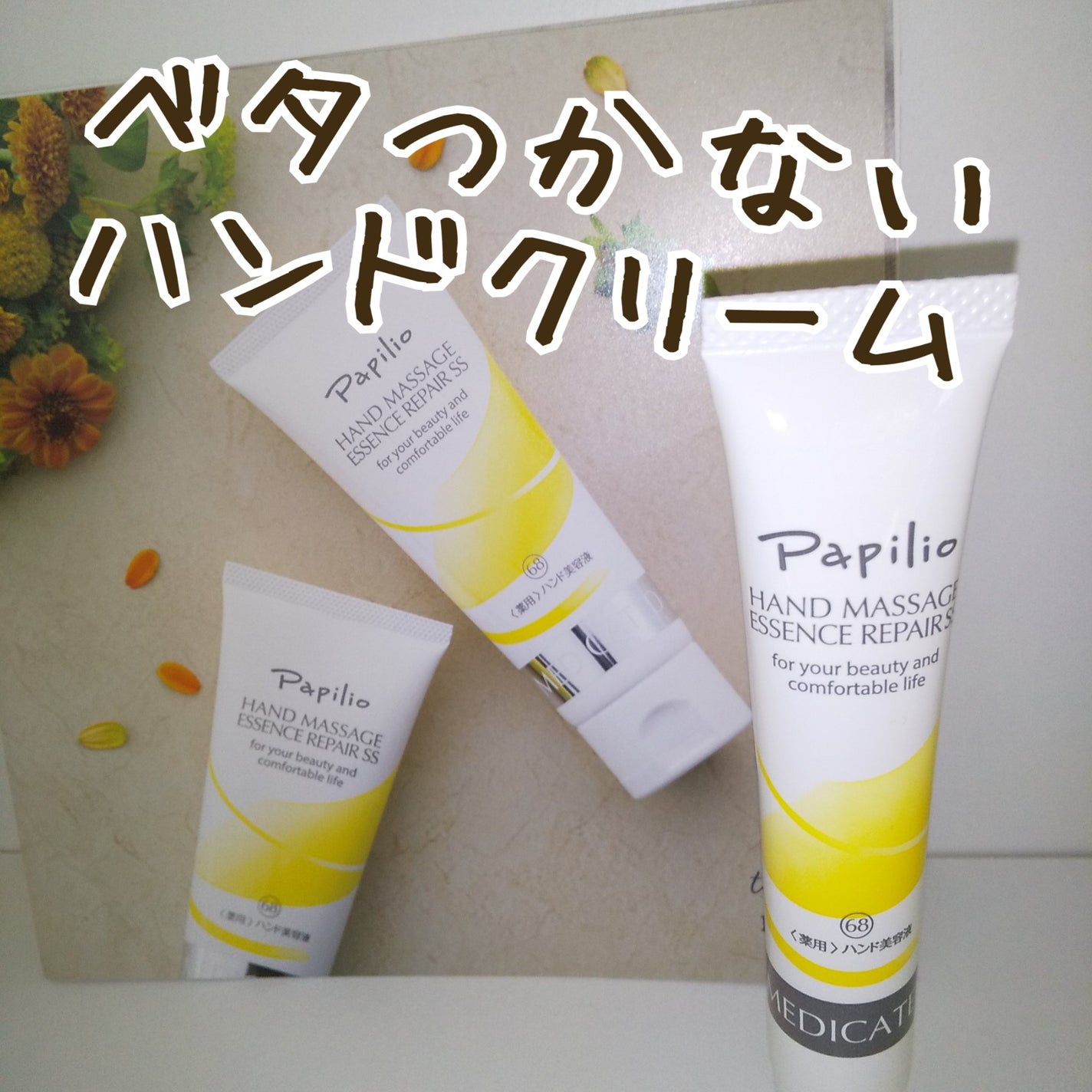 ハンドマッサージエッセンス/Papilio/ハンドクリームを使ったクチコミ(1枚目)