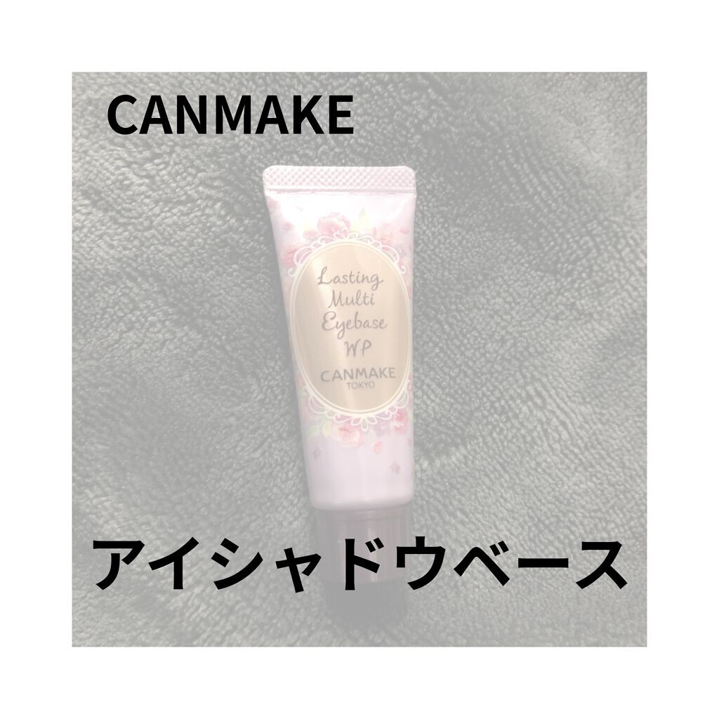 ラスティングマルチアイベース WP/キャンメイク/アイシャドウベースを使ったクチコミ（1枚目）
