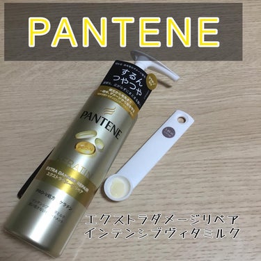 エクストラダメージリペア インテンシブ ヴィタミルク 洗い流さないトリートメント 125ml/パンテーン/アウトバストリートメントを使ったクチコミ（1枚目）