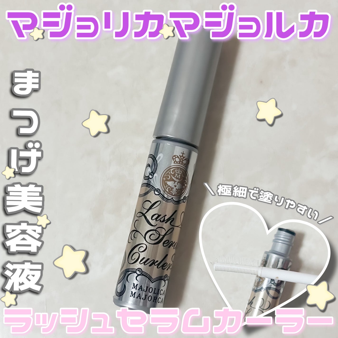 ラッシュセラムカーラー/MAJOLICA MAJORCA/マスカラ下地を使ったクチコミ(1枚目)