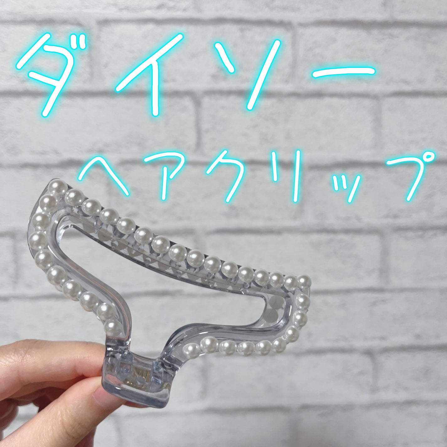 ヘアクリップ/DAISO/ヘアアクセサリーを使ったクチコミ(1枚目)