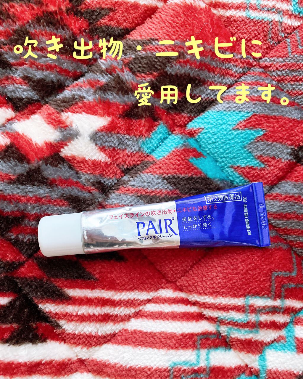 ペアアクネクリームW(医薬品)/ペア/その他を使ったクチコミ(1枚目)