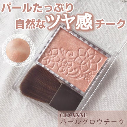 パールグロウチーク/CEZANNE/パウダーチークを使ったクチコミ(1枚目)