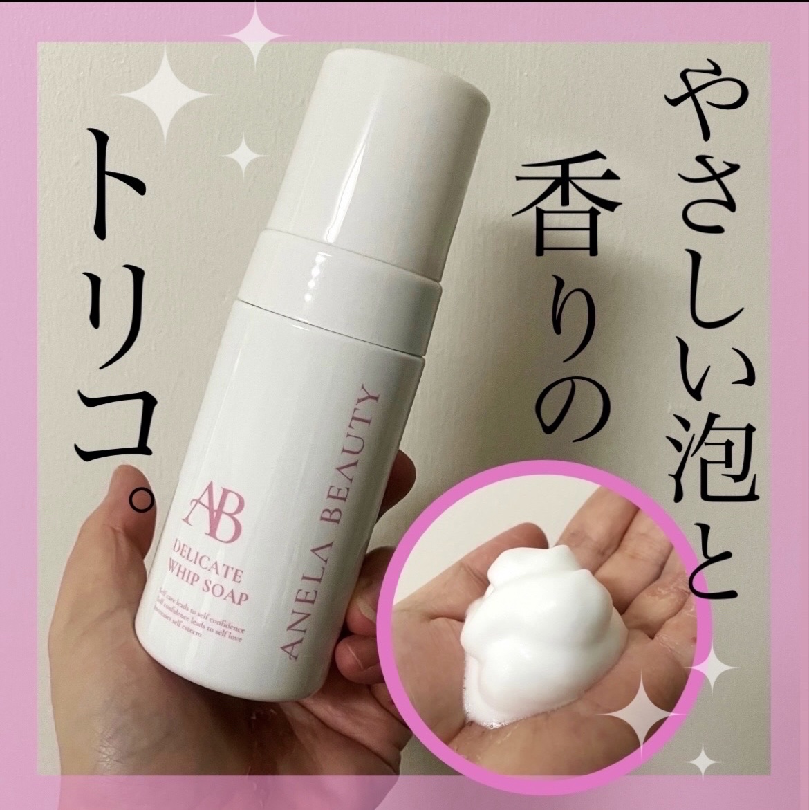 デリケートホイップソープ/Anela Beauty/デリケートゾーンケアを使ったクチコミ（1枚目）