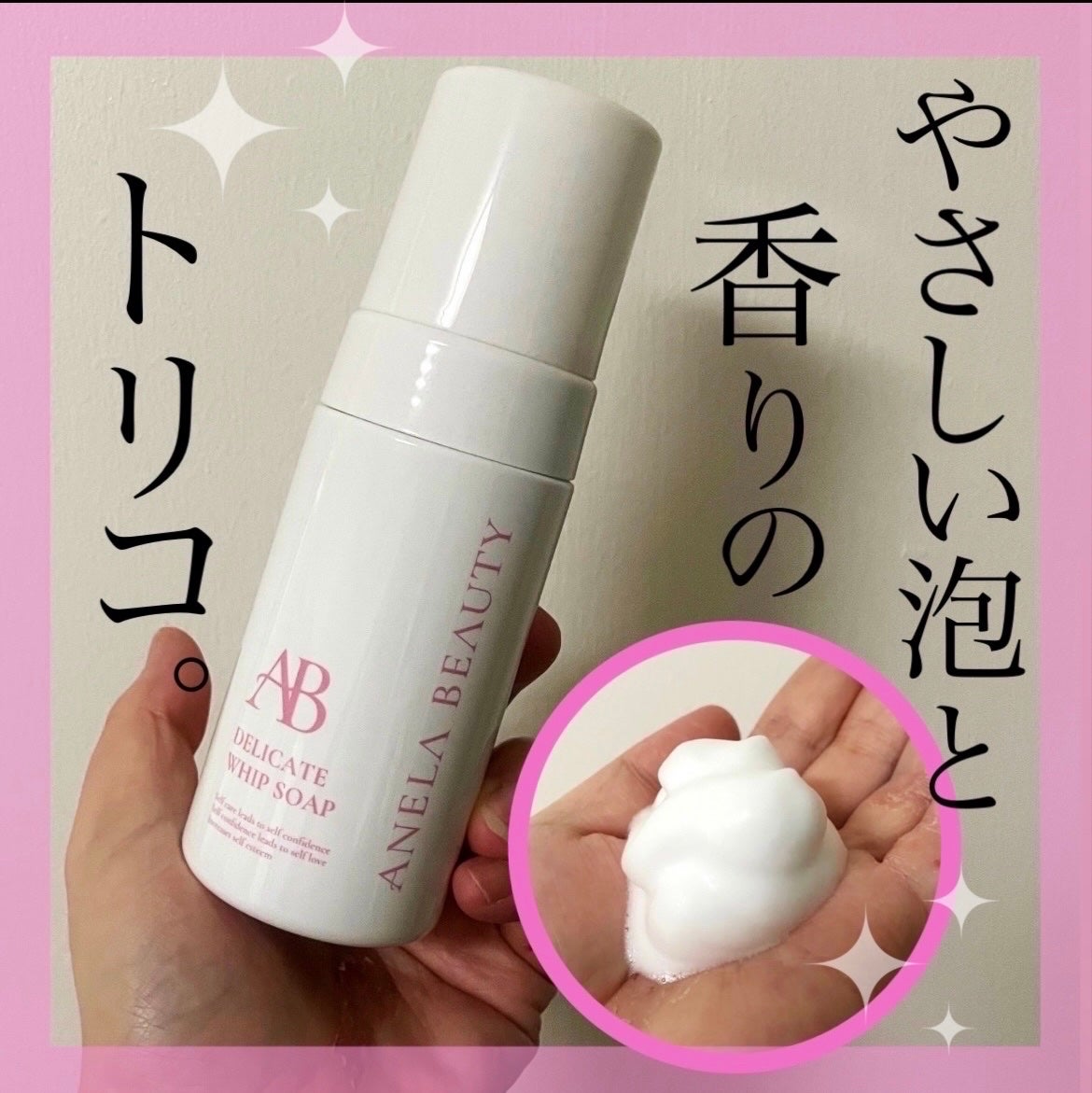 デリケートホイップソープ/Anela Beauty/デリケートゾーンケアを使ったクチコミ(1枚目)