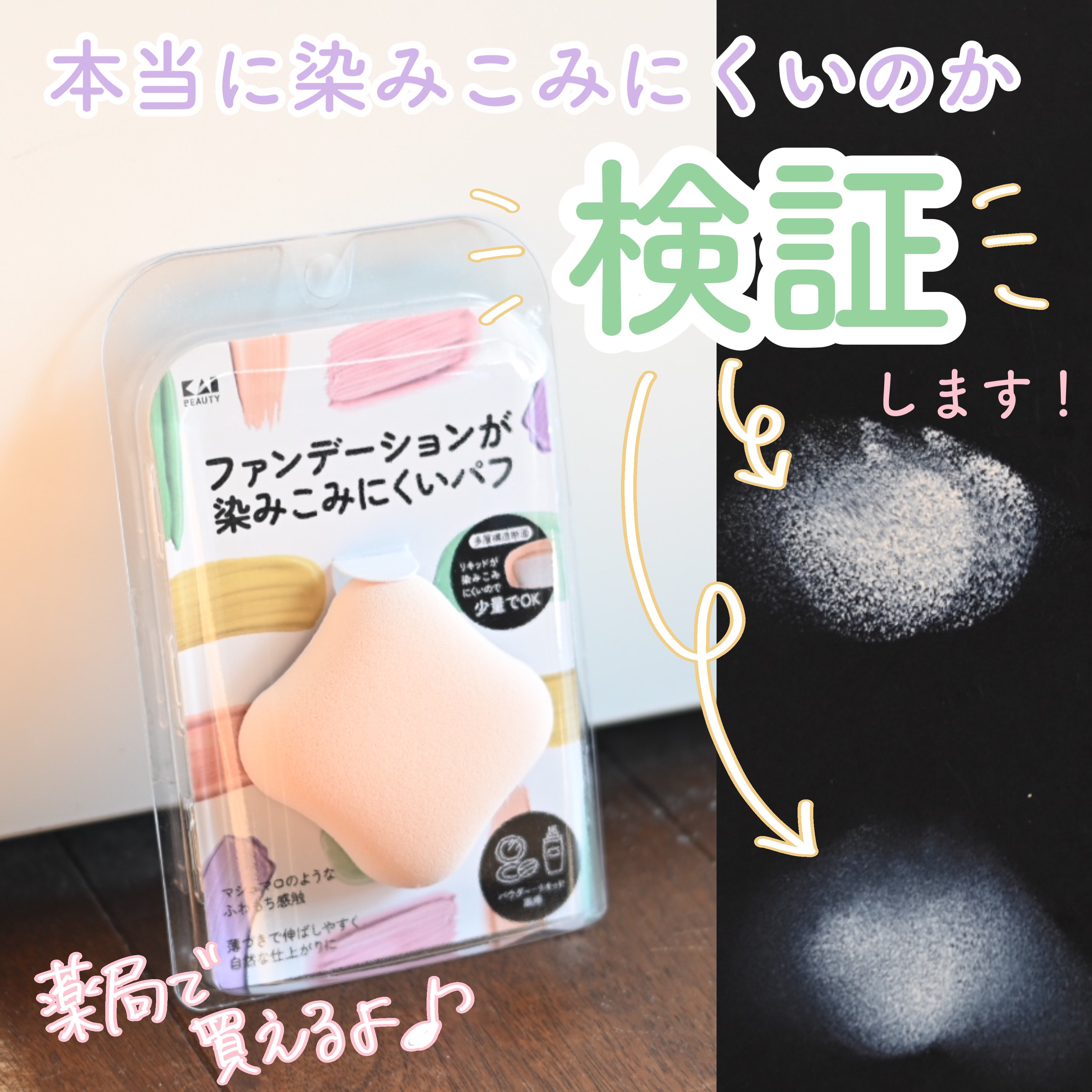 \💧本当に染みこみにくいのか？！💧/
検証します！！


✔貝印
ファンデーションが染みこみにくいパフ


ファンデーションが全部スポンジに持っていかれて、全然肌に乗らない😭って経験はありませんか？

そんな悩みを解決するためのパフが