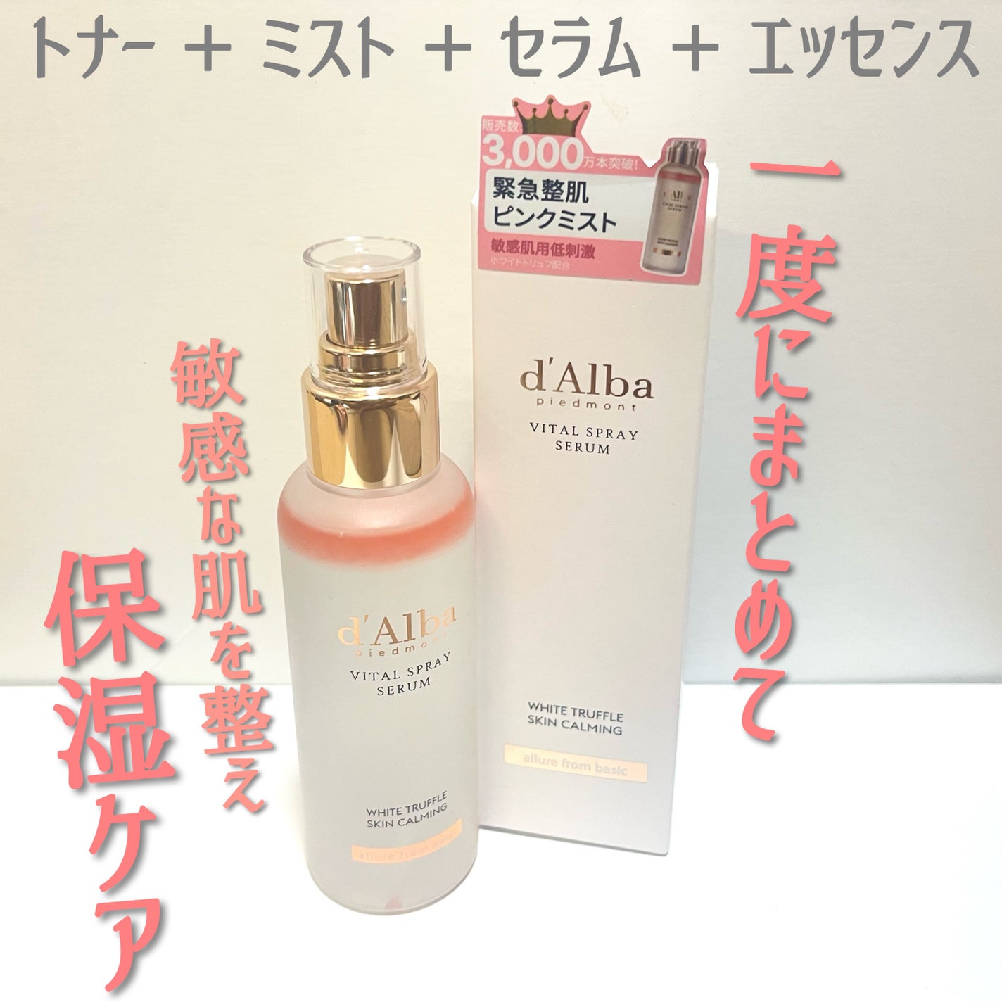 ダルバ ホワイトトリュフバイタルスプレーセラム/ダルバ/ミスト状化粧水を使ったクチコミ(2枚目)