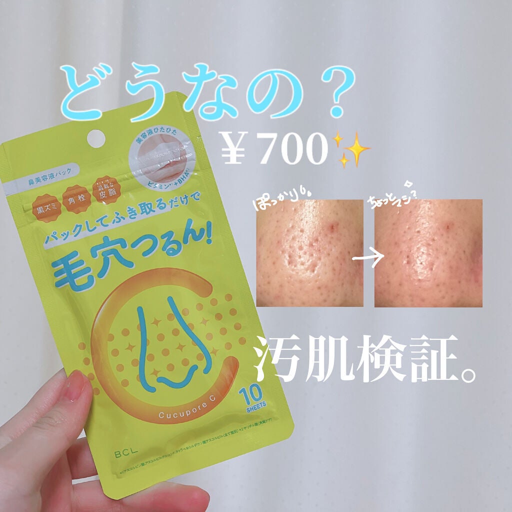 BHクリアノーズパック/CucuporeC/シートマスク・パックを使ったクチコミ(1枚目)