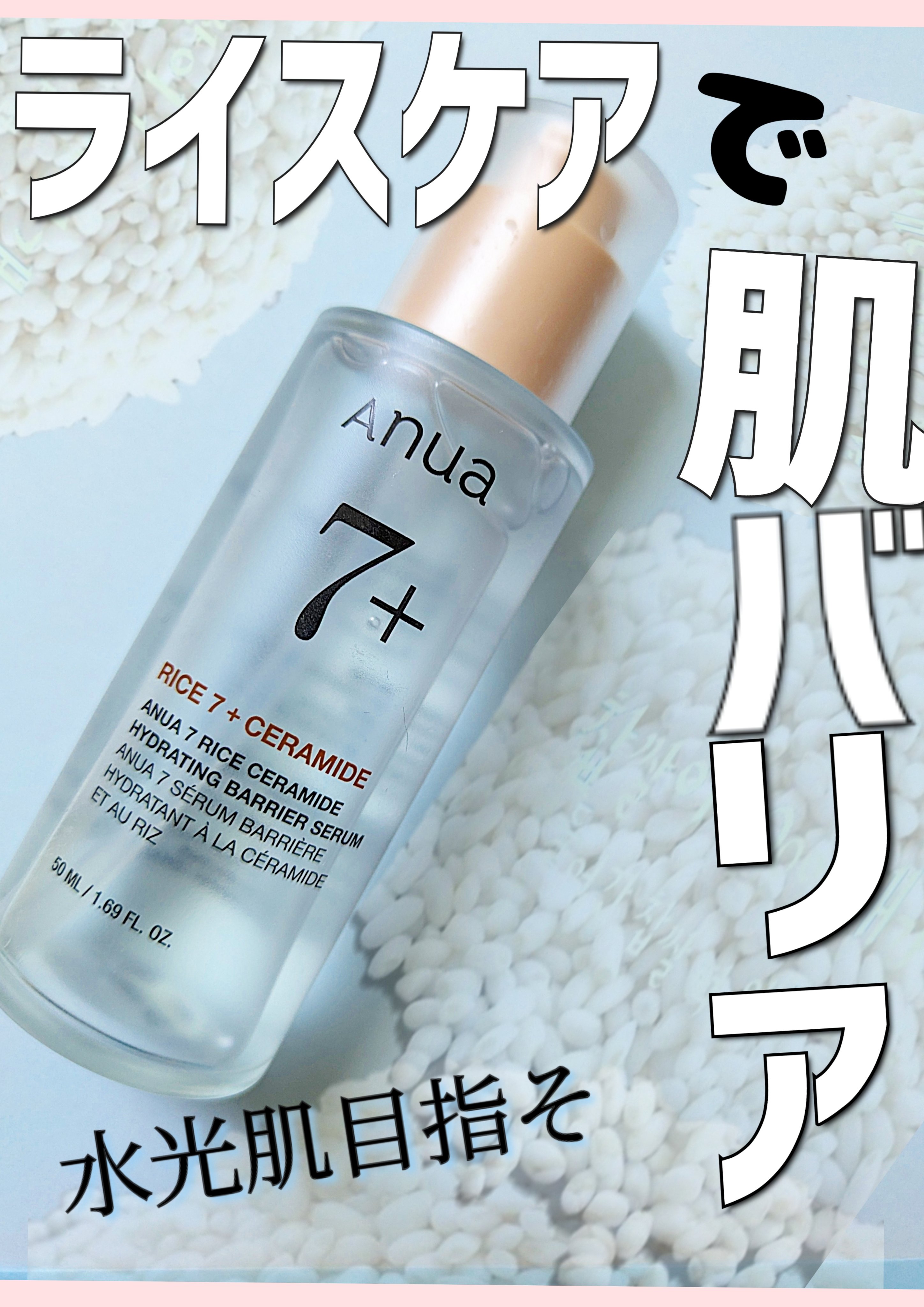 Anuaからお米のスキンケアラインが登場していたのを知っていましたか?私は知りませんでした👀✨️丁度私が求めていた感じのセラムだったので購入してみました!よかったら参考にしてみてね❤


🍚Anua🍚
RICE 7 ハイドレーティング