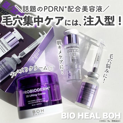 バイオヒールボ プロバイオダーム 3Dリフティングクリーム/BIOHEAL BOH/フェイスクリームを使ったクチコミ(1枚目)