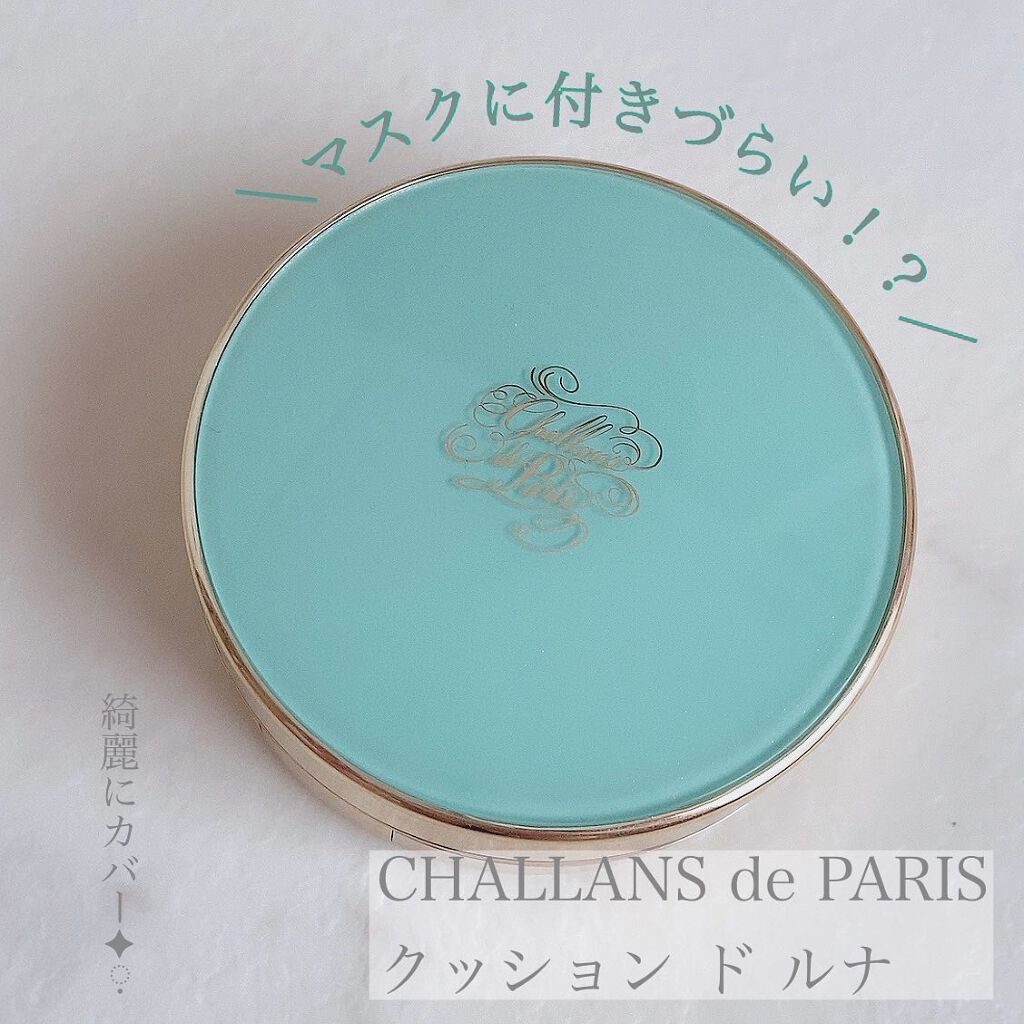 クッション ド ルナー/CHALLANS de PARIS/クッションファンデーションを使ったクチコミ（1枚目）