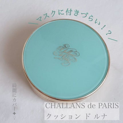 クッション ド ルナー/CHALLANS de PARIS/クッションファンデーションを使ったクチコミ(1枚目)