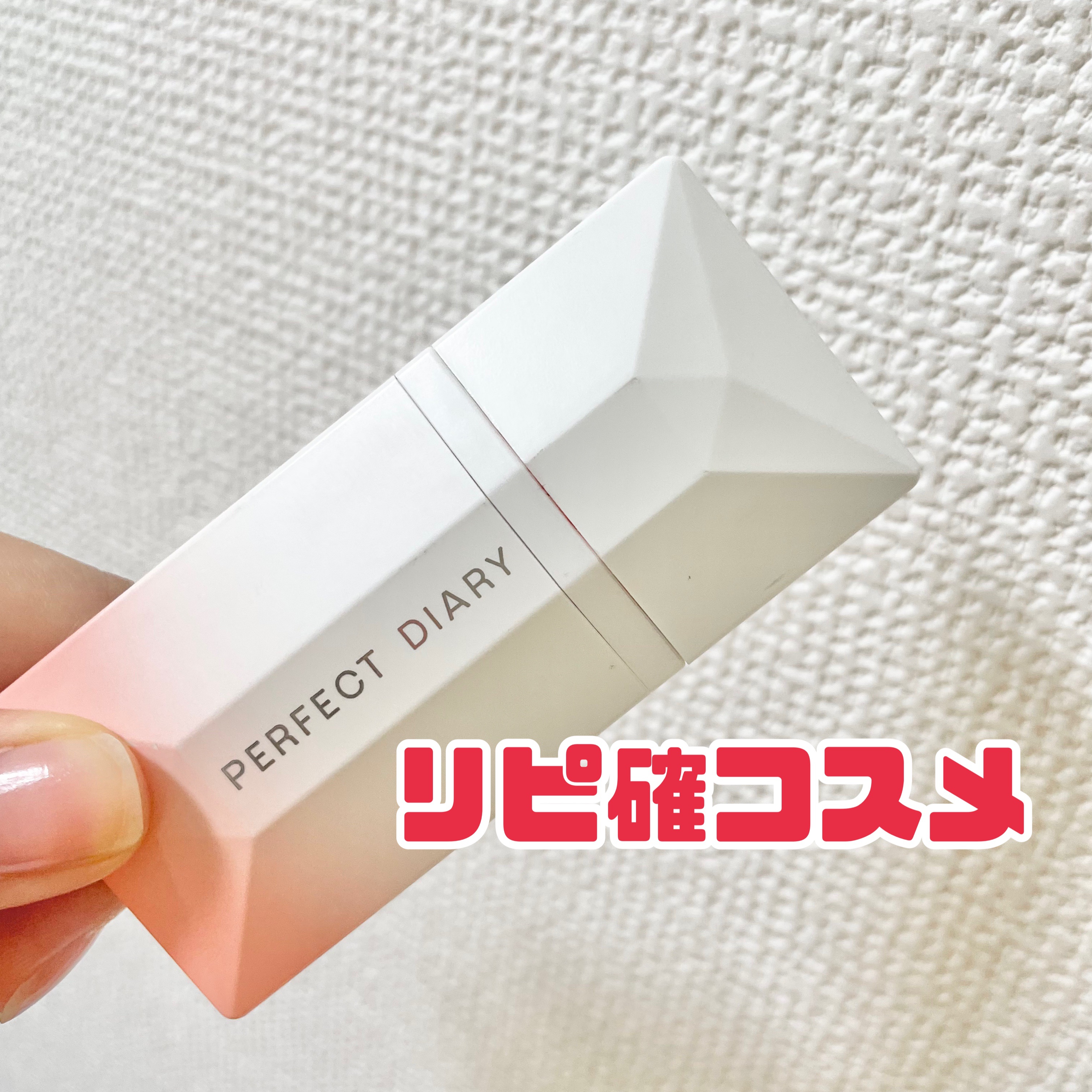 READ ME ウェイトレス ベルベット リップ ステイン「IN LOVE」シリーズ 022 ドキドキ/PERFECT DIARY/口紅を使ったクチコミ（1枚目）