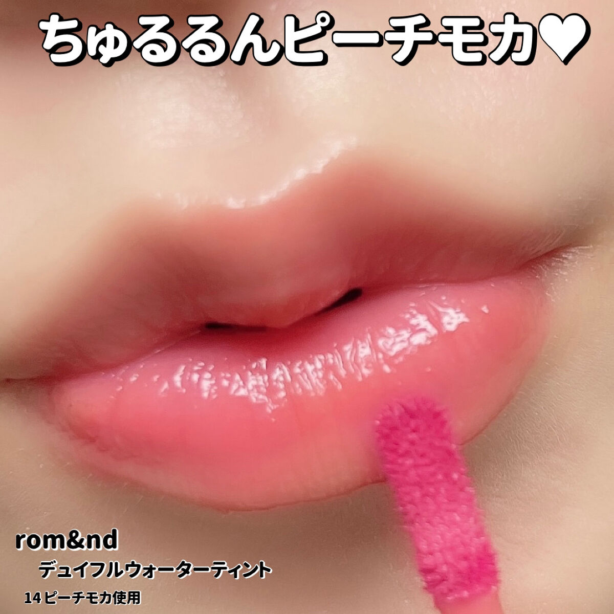 rom＆nd（ロムアンド） デュイフルティント14 韓国コスメ 口紅 カラーリップ ティント