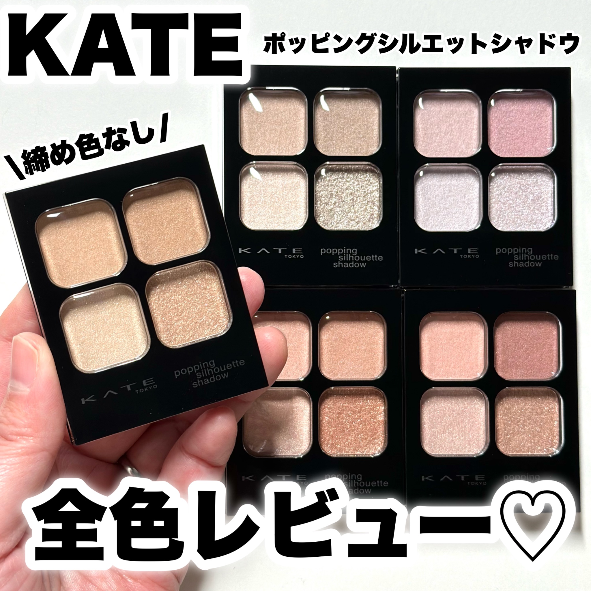 2024年冬新作アイシャドウパレット】ケイト ポッピング