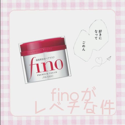 フィーノ プレミアムタッチ 濃厚美容液ヘアマスク/フィーノ/ヘアマスク・ヘアパックを使ったクチコミ(1枚目)