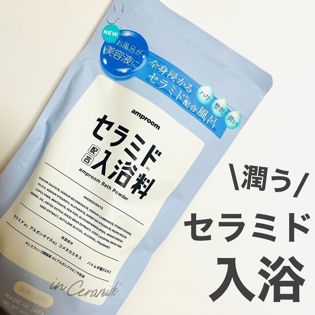 セラミドバスパウダー/amproom/保湿系入浴剤を使ったクチコミ（1枚目）